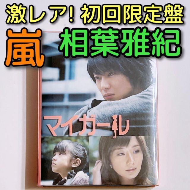 相葉雅紀　マイガール　DVD-BOX DVD