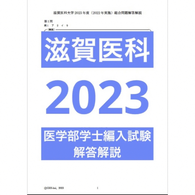 滋賀医科大医学部学士編入 総合問題 解答解説(2014〜2022年度)