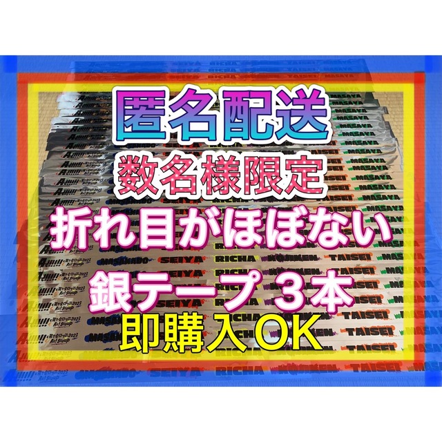 ジャニーズJr.(ジャニーズジュニア)の⑴Aぇ! group Aッ!!!!!!と驚き全国ツアー2023 銀テープ フル エンタメ/ホビーのタレントグッズ(アイドルグッズ)の商品写真