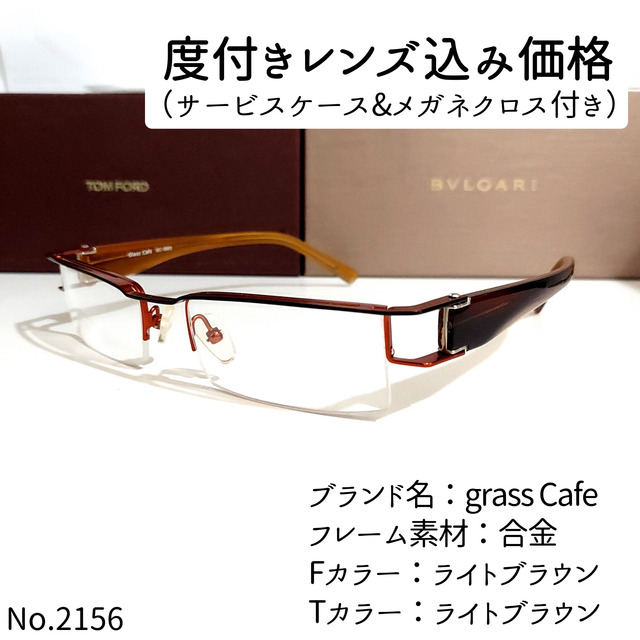 No.2156メガネ Glass Cafe【度数入り込み価格】 - サングラス/メガネ