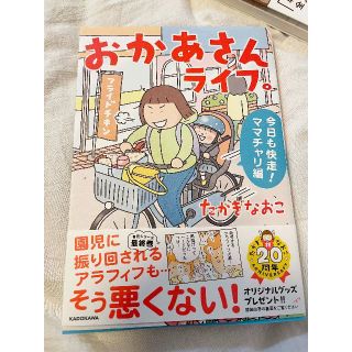 おかあさんライフ。 今日も快走!ママチャリ編　たかぎなおこ　最新刊(女性漫画)