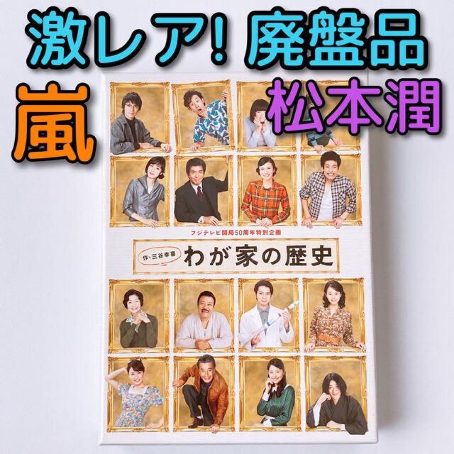 わが家の歴史 DVD-BOX 美品！ 嵐 松本潤 三谷幸喜 柴咲コウ 佐藤浩市