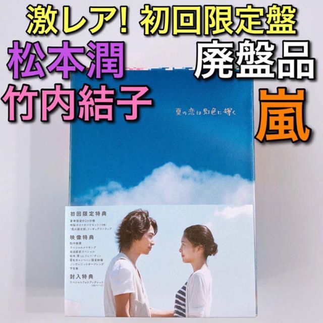 夏の恋は虹色に輝く DVD-BOX 初回限定盤 美品！ 嵐 松本潤 竹内結子