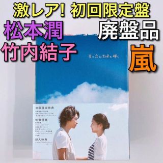 夏の恋は虹色に輝く DVD-BOX 初回限定盤 美品！ 嵐 松本潤 竹内結子-