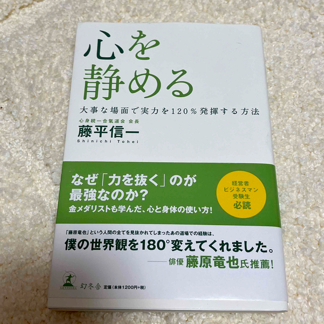 心を静める 大事な場面で実力を１２０％発揮する方法 エンタメ/ホビーの本(ビジネス/経済)の商品写真