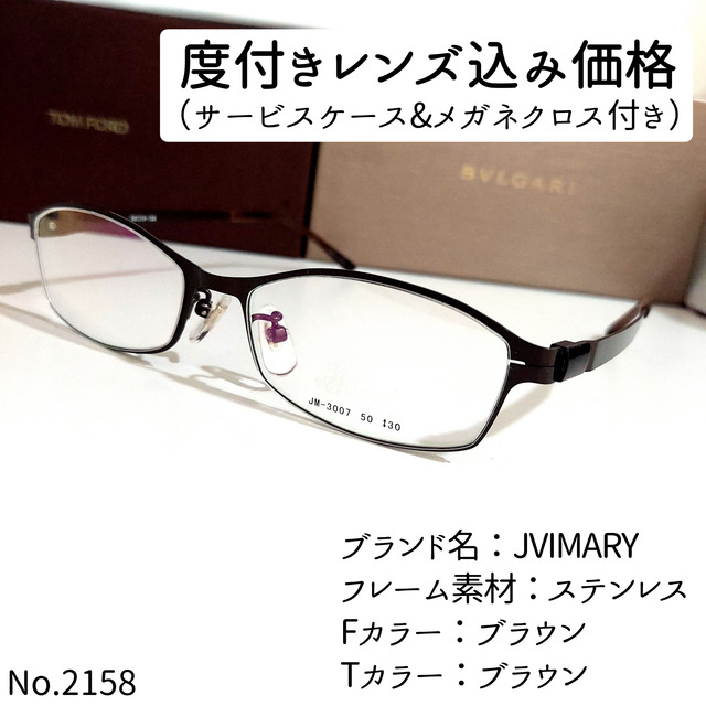 No.2158メガネ JVIMARY【度数入り込み価格】 即納 vivacf.net