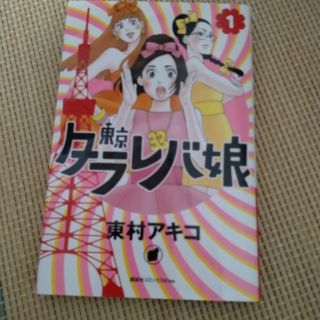 東京タラレバ娘　1巻(少女漫画)