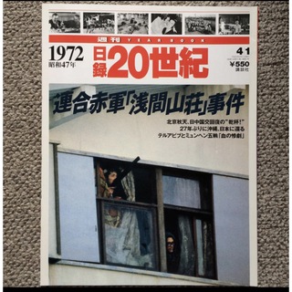 週刊 year book 日録 20世紀 昭和47年 (ニュース/総合)