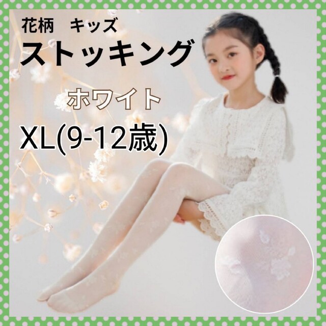 XL 花柄 キッズ　タイツ フォーマル 白　ドレス 女の子 ストッキング キッズ/ベビー/マタニティのこども用ファッション小物(靴下/タイツ)の商品写真