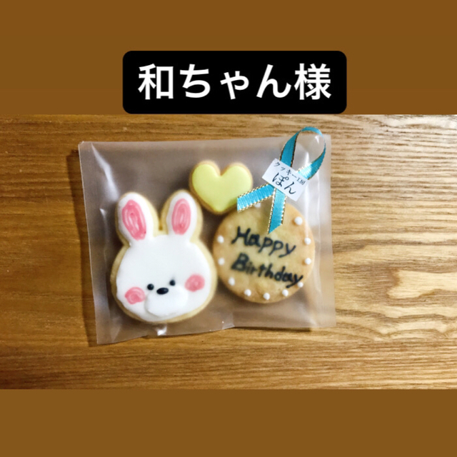 一番の贈り物 和ちゃん様専用ページ アイシングクッキー eurocursions.com
