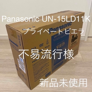 パナソニック(Panasonic)の不易流行様専用 デジカメ同梱E-PL10W液晶テレビ UN-15LD11-K(テレビ)