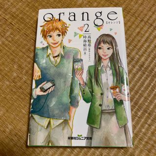 ｏｒａｎｇｅ ２(絵本/児童書)