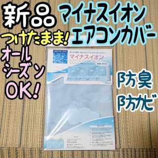 新品 マイナスイオン つけたまま使えるエアコンカバー 室内機用 空柄 ブルー(エアコン)