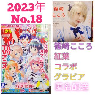 コウダンシャ(講談社)の週刊少年マガジン 2023年4月19日号No.18　女神のカフェテラス　カラー(少年漫画)