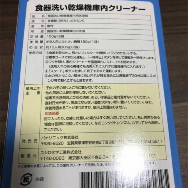 Panasonic(パナソニック)のPanasonic 食器洗い乾燥機庫内クリーナー スマホ/家電/カメラの生活家電(食器洗い機/乾燥機)の商品写真