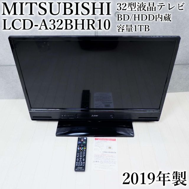 三菱 32型 液晶テレビ BD HDD内蔵 LCD-A32BHR10 19年製 【高い素材