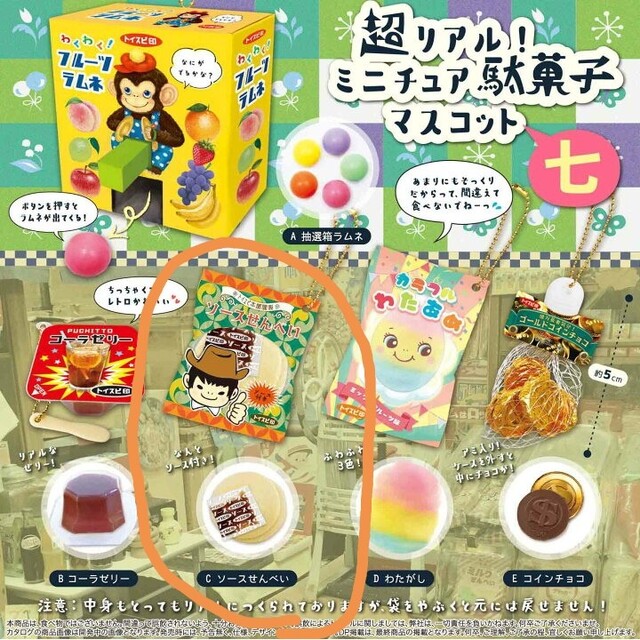 超リアル！ミニチュア駄菓子マスコット 七 ソースせんべい エンタメ/ホビーのコレクション(その他)の商品写真