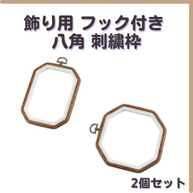 ○送料無料○ 装飾用 六角枠 2種 セット おしゃれ ハンドメイド 匿名配送 毎日発送