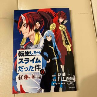 劇場版　転生したらスライムだった件(少年漫画)