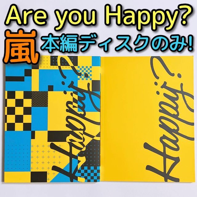 嵐 LIVE Are You Happy？ 初回限定盤 DVD 本編ディスクのみ | フリマアプリ ラクマ