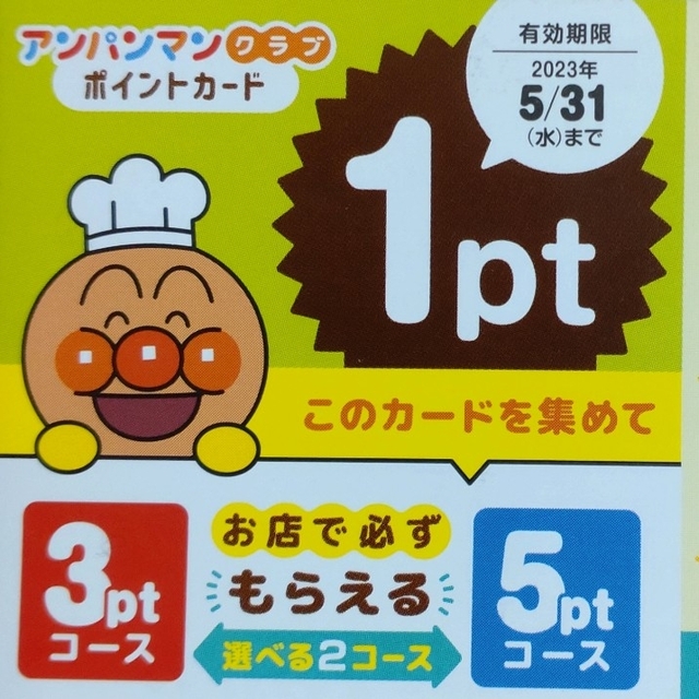 すかいらーく(スカイラーク)のすかいらーくグループ アンパンマンクラブ ポイント(10pt) キッズ/ベビー/マタニティのキッズ/ベビー/マタニティ その他(その他)の商品写真