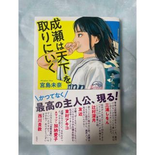 成瀬は天下を取りに行く(人文/社会)