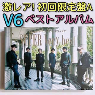 ブイシックス(V6)のV6 SUPER Very best 初回限定盤A 美品！ CD DVD 森田剛(ポップス/ロック(邦楽))