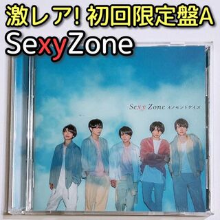 セクシー ゾーン(Sexy Zone)のSexyZone イノセントデイズ 初回限定盤A 美品！ CD DVD(ポップス/ロック(邦楽))