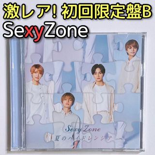 セクシー ゾーン(Sexy Zone)のSexyZone 夏のハイドレンジア 初回限定盤B 美品！ CD DVD(ポップス/ロック(邦楽))