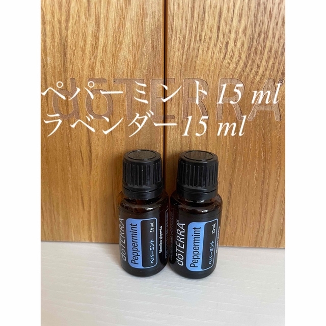 doTERRA ドテラ ペパーミント15 ml 2個セット