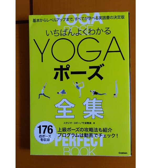 美品】いちばんよくわかるＹＯＧＡポ－ズ全集 初心者から上級者まで176