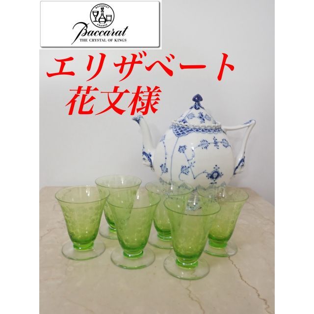 美品 オールド バカラ ２色 エリザベート 花柄 日本酒 グラス 6個