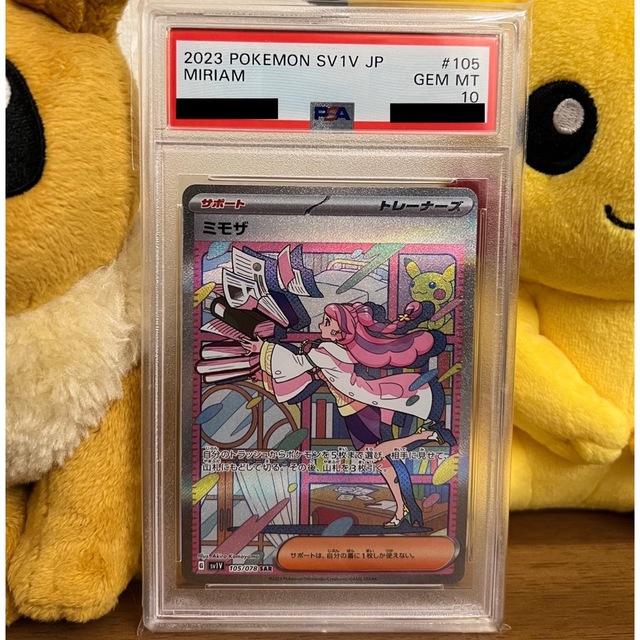 ミモザ　sar PSA10