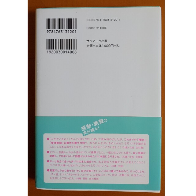 【断捨離】人生がときめく片づけの魔法 こんまり 片付けコンサルタント エンタメ/ホビーの本(住まい/暮らし/子育て)の商品写真