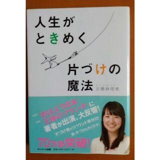 【断捨離】人生がときめく片づけの魔法 こんまり 片付けコンサルタント(住まい/暮らし/子育て)