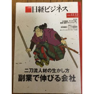 ニッケイビーピー(日経BP)の日経ビジネス 2022年12月12日号 二刀流人材の生かし方　副業で伸びる会社(ビジネス/経済/投資)