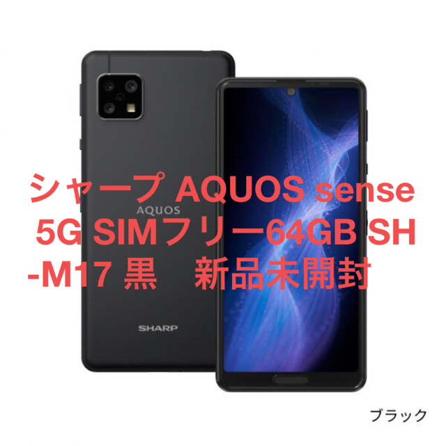 シャープ AQUOS sense 5G SIMフリー　64GB SH-M17