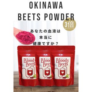 皮ごと　ビーツパウダー　希少な沖縄ビーツ　100g×3　農薬・化学肥料・除草剤無(野菜)