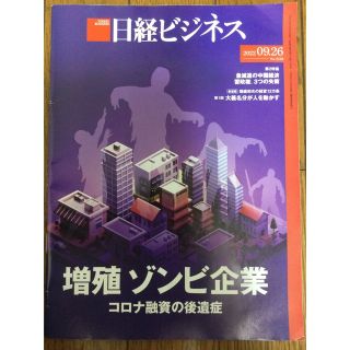 ニッケイビーピー(日経BP)の日経ビジネス 2022年09月26日号 増殖ゾンビ企業　コロナ融資の後遺症(ビジネス/経済/投資)