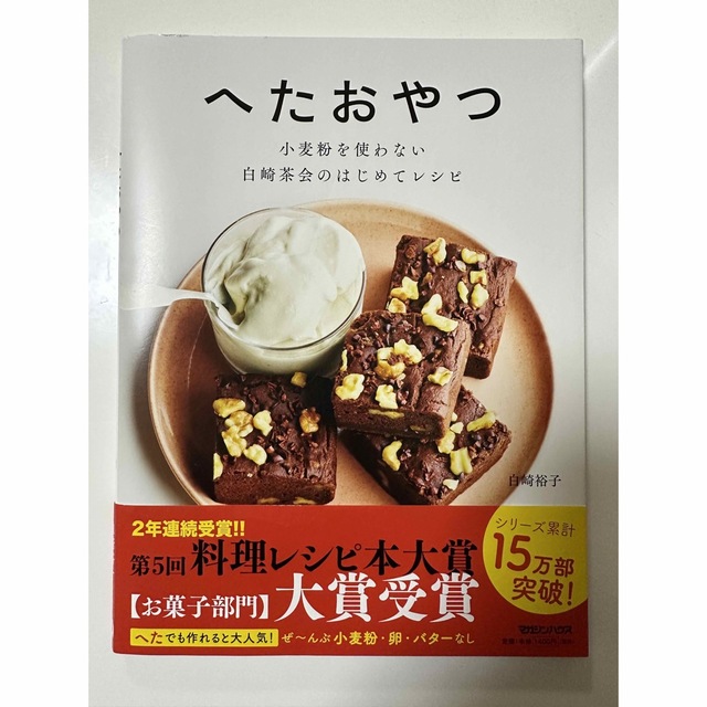 へたおやつ 小麦粉を使わない 白崎茶会のはじめてレシピ 白崎裕子 エンタメ/ホビーの本(料理/グルメ)の商品写真