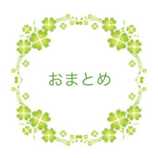 おまとめ(その他)