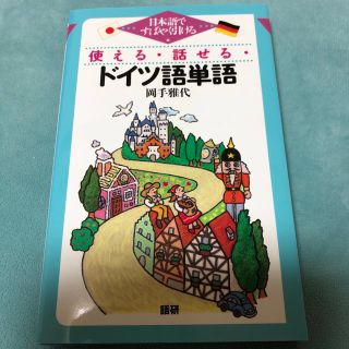 みいま様使える・話せる・ドイツ語単語 日本語ですばやく引ける(語学/参考書)