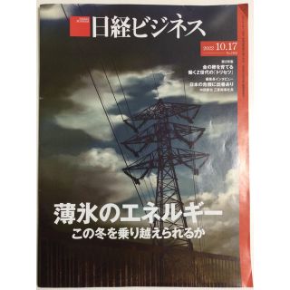 ニッケイビーピー(日経BP)の日経ビジネス 2022年10月17日号 薄氷のエネルギー(ビジネス/経済/投資)