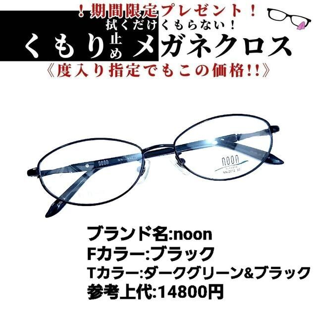 No.1190+メガネ　noon【度数入り込み価格】セルダークグリーンブラック素材