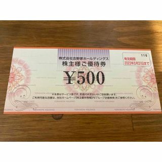 ヨシノヤ(吉野家)の吉野家株主優待券500円1枚(レストラン/食事券)