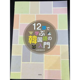 12課で学ぶ韓国語の入門(語学/参考書)