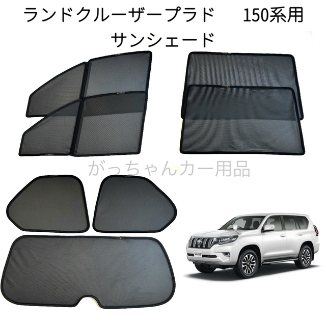 TOYOTA ランドクルーザープラド 150系用 サンシェード 7枚セットの通販