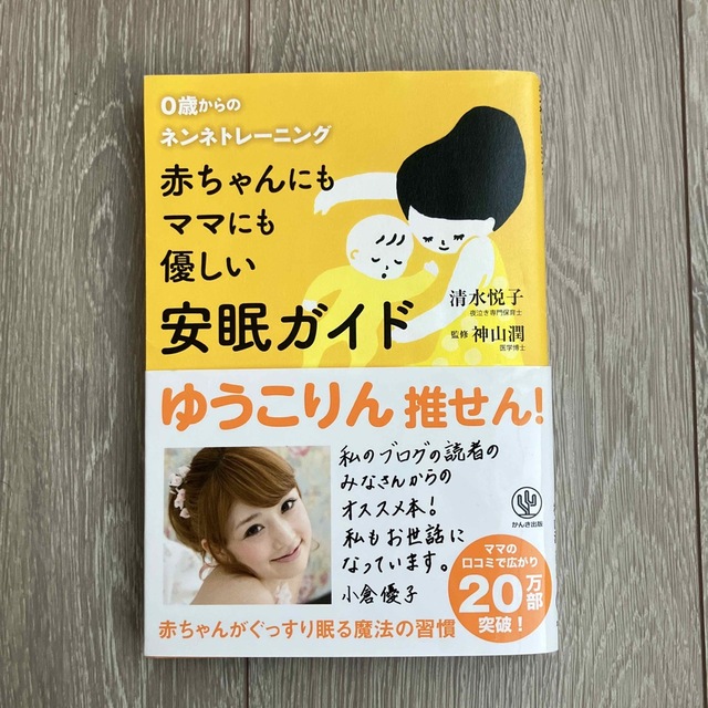 赤ちゃんにもママにも優しい安眠ガイド ０歳からのネンネトレ－ニング エンタメ/ホビーの雑誌(結婚/出産/子育て)の商品写真