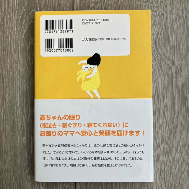 赤ちゃんにもママにも優しい安眠ガイド ０歳からのネンネトレ－ニング エンタメ/ホビーの雑誌(結婚/出産/子育て)の商品写真