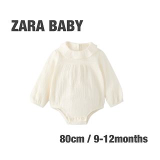 ザラキッズ(ZARA KIDS)のZARA baby フリル付テクスチャー入りボディスーツ　80cm(ロンパース)